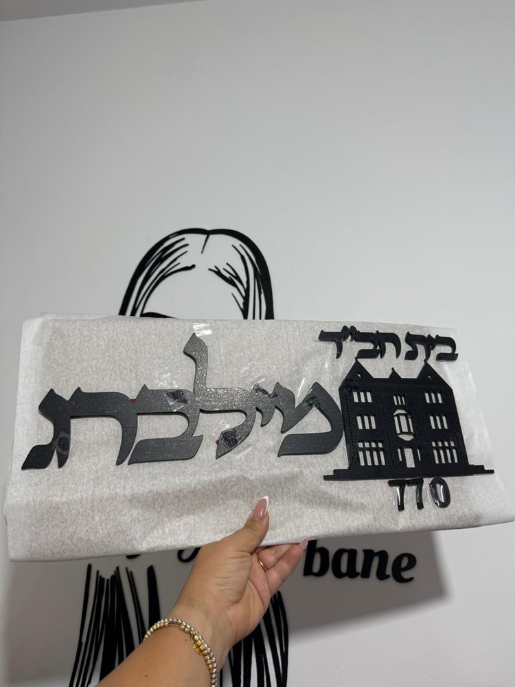 שלט כניסה בית חבד