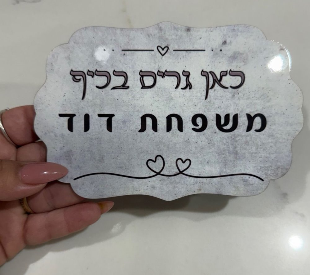 שלט לדלת מעץ קטן
