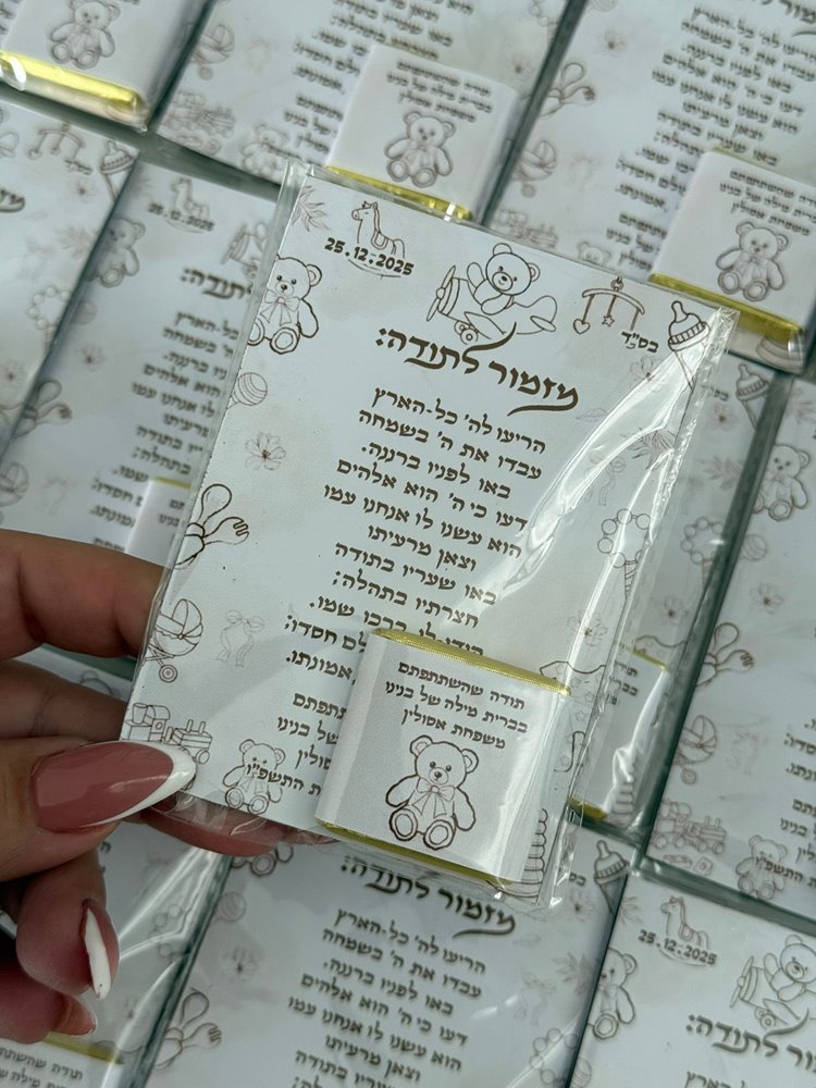 מגנט “מזמור לתודה” עם שוקולד 