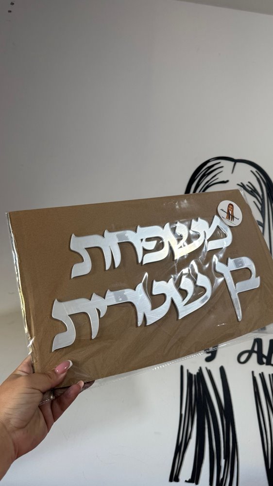 שלט כניסה משפחת