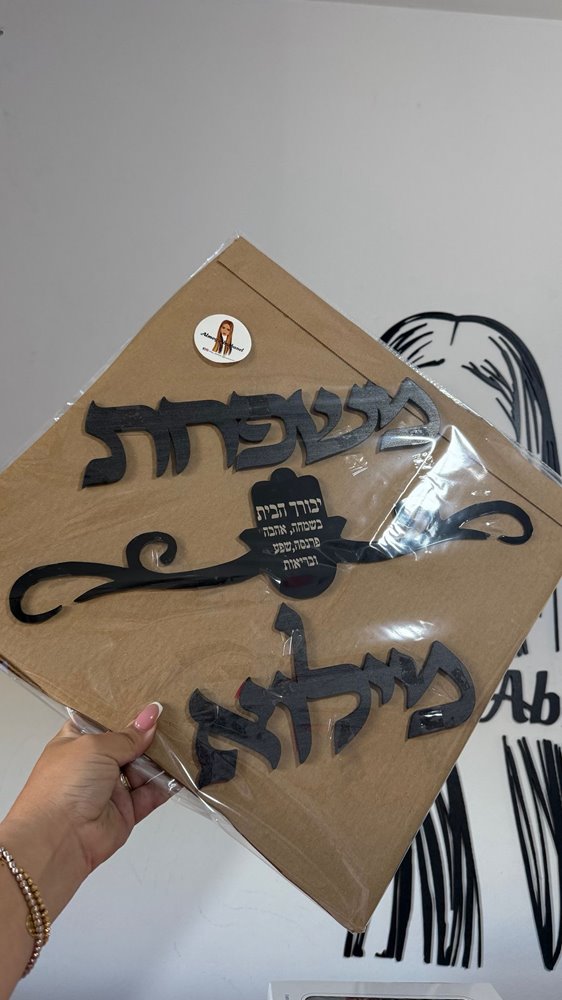 שלט כניסה עיטור חמסה