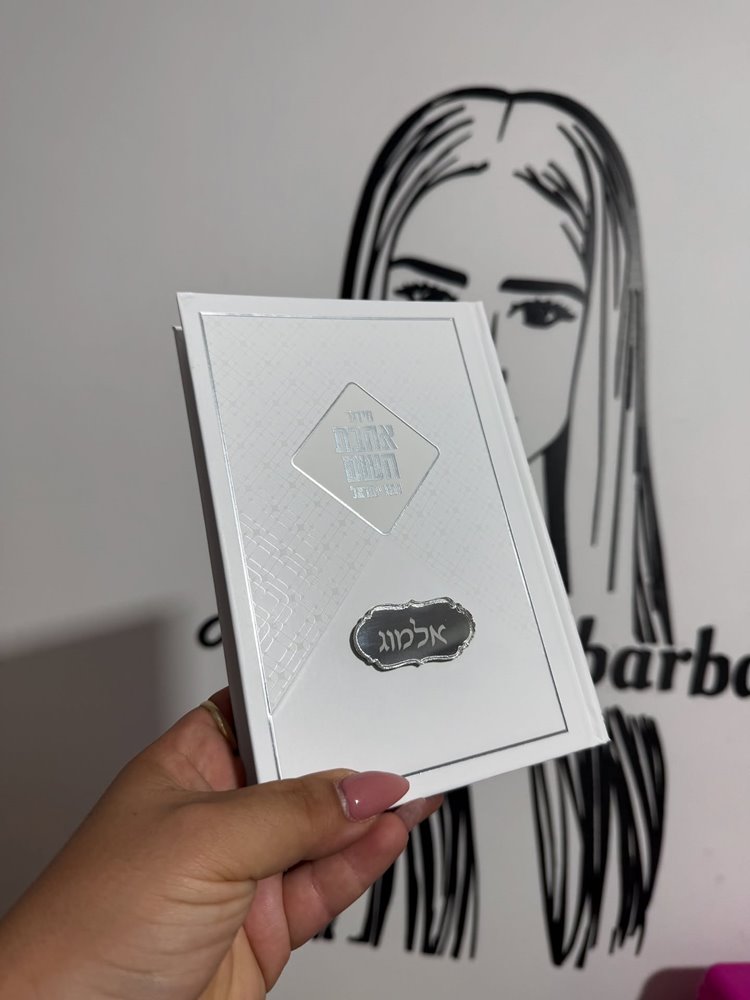 סידור עם תכשיט בחריטה אישית